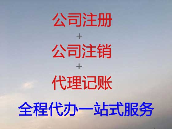 鹤壁公司注册-公司变更-公司注销
